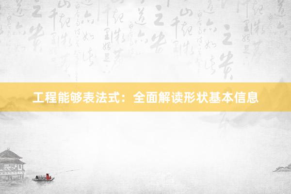 工程能够表法式：全面解读形状基本信息